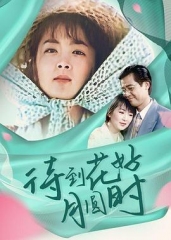 待到花好月圆时 待到花好月圆时