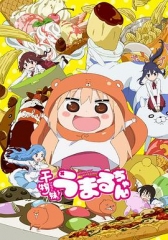 干物妹!小埋 干物妹!小埋