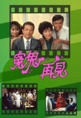冤鬼再见 冤鬼再见