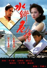 水乡危情 水乡危情