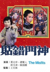 贴错门神 贴错门神