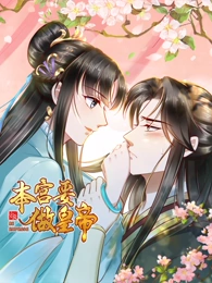 动态漫画·本宫要做皇帝 动态漫画·本宫要做皇帝