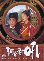 河东狮吼 河东狮吼