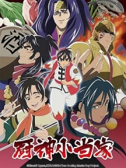 厨神小当家第二季国语版 厨神小当家第二季国语版
