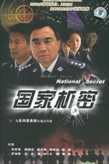 国家机密 国家机密