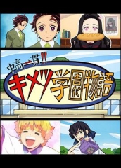 鬼灭之刃初高一体!!鬼灭学园物语鬼灭之宴特别篇 鬼灭之刃初高一体!!鬼灭学园物语鬼灭之宴特别篇