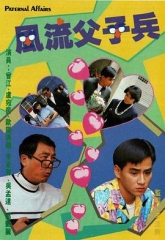 风流父子兵 风流父子兵