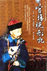 官场现形记 官场现形记