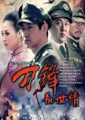 刀锋乱世情 刀锋乱世情