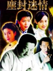尘封迷情 尘封迷情