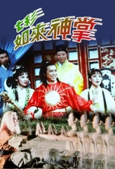 七彩如来神掌 七彩如来神掌