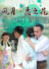 风月·恶之花 风月·恶之花