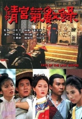 清宫气数录 清宫气数录