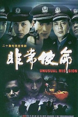 非常使命 非常使命