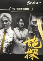 诡探 诡探