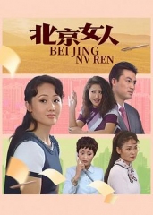 北京女人 北京女人