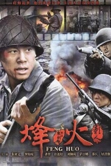烽火影人 烽火影人