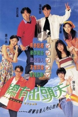 总有出头天 总有出头天