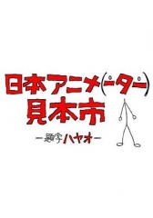 日本动画(人)展览会 日本动画(人)展览会
