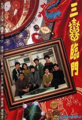 三喜临门 三喜临门