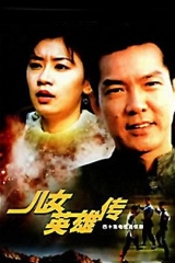 儿女英雄传 儿女英雄传