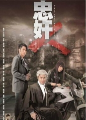 忠奸人 忠奸人