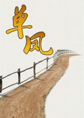 单凤 单凤