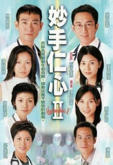 妙手仁心II 妙手仁心II