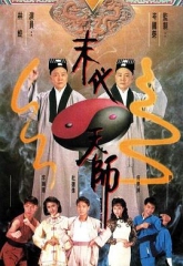 末代天师 末代天师