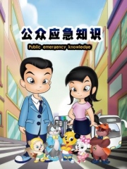 公众应急知识 公众应急知识