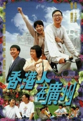 香港人在广州 香港人在广州