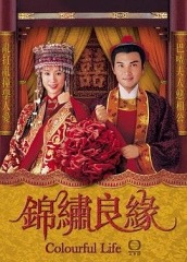 锦绣良缘 锦绣良缘