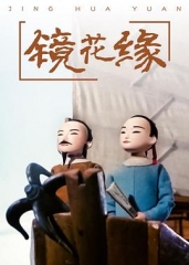 镜花缘 镜花缘