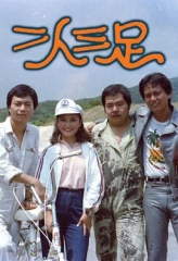 二人三足 二人三足