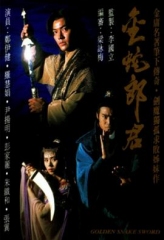 金蛇郎君 金蛇郎君