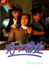 好女当差 好女当差