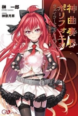 神曲奏界Polyphonica 神曲奏界Polyphonica