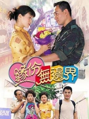 缘份无边界 缘份无边界
