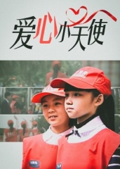 爱心小天使2009 爱心小天使2009
