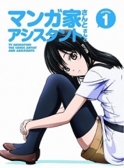 漫画家与助手们OVA1 漫画家与助手们OVA1