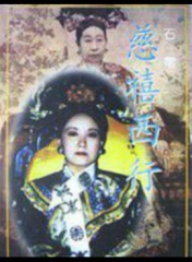 慈禧西行 慈禧西行