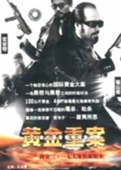 黄金重案 黄金重案