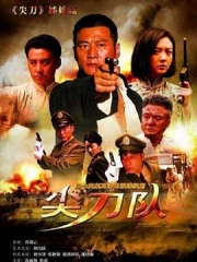尖刀队 尖刀队