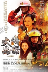 火线出击 火线出击