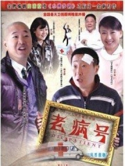 老病号 老病号