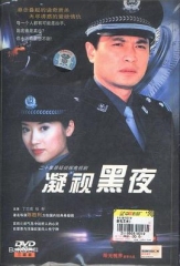 凝视黑夜 凝视黑夜