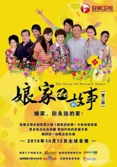 娘家的故事2 娘家的故事2