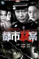 都市疑案 都市疑案