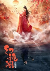 幻镜阁 幻镜阁