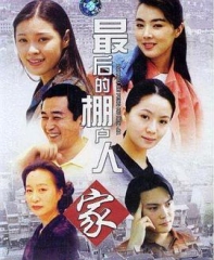 最后的棚户人家 最后的棚户人家